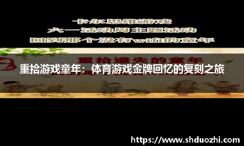 重拾游戏童年：体育游戏金牌回忆的复刻之旅